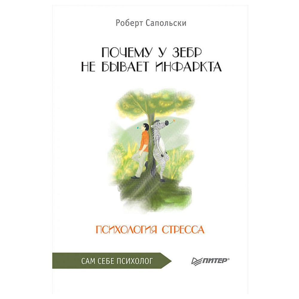 Книга "Почему у зебр не бывает инфаркта. Психология стресса", Роберт Сапольски