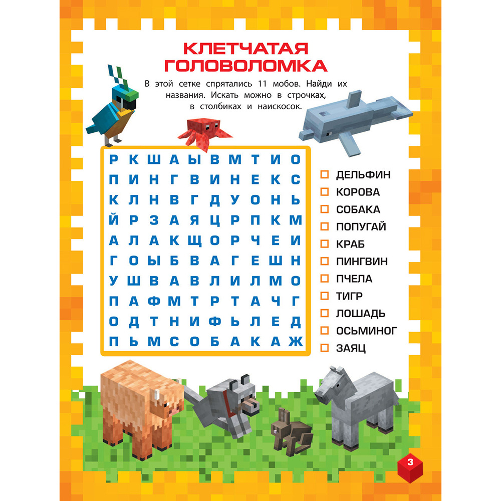Книга "Самая крутая книга для фанатов Minecraft (неофициальная, но оригинальная). Зимнее издание" - 9
