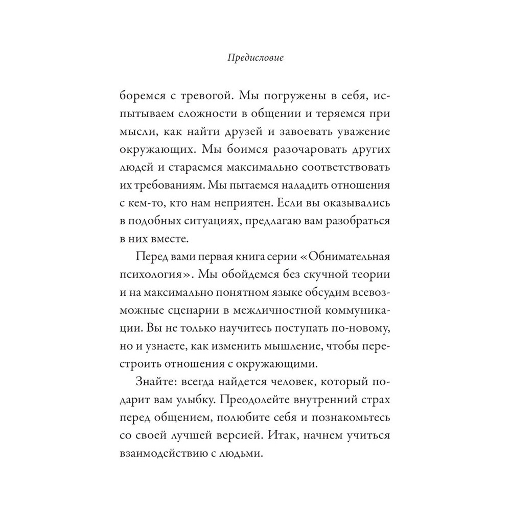 Книга "Обнимательная психология: открыться общению с миром", Lemon Psychology - 8
