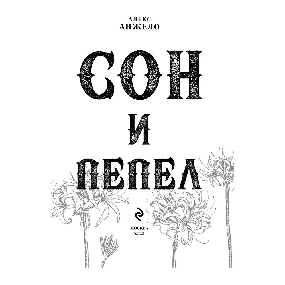 Книга "Сон и Пепел. Оформление Сары", Алекс Анжело - 2