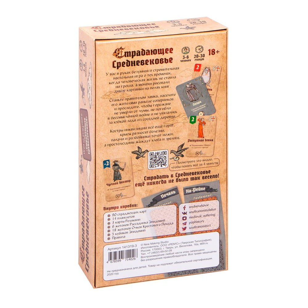 Игра настольная "Страдающее средневековье" - 6