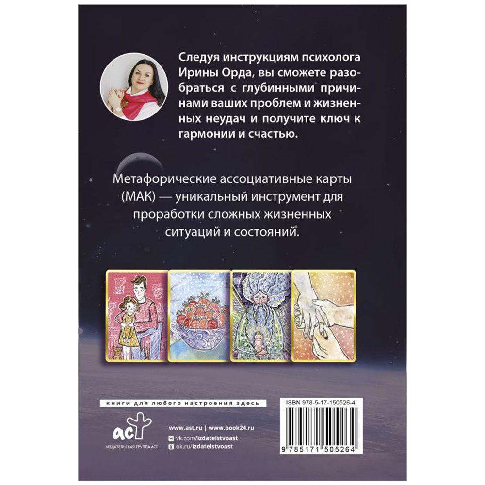 Карты "Законы Рода: проработка негативных семейных сценариев. Метафорические ассоциативные карты. Методика работы", Ирина Орда - 15
