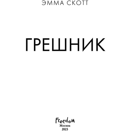 Книга "Грешник", Эмма Скотт - 3