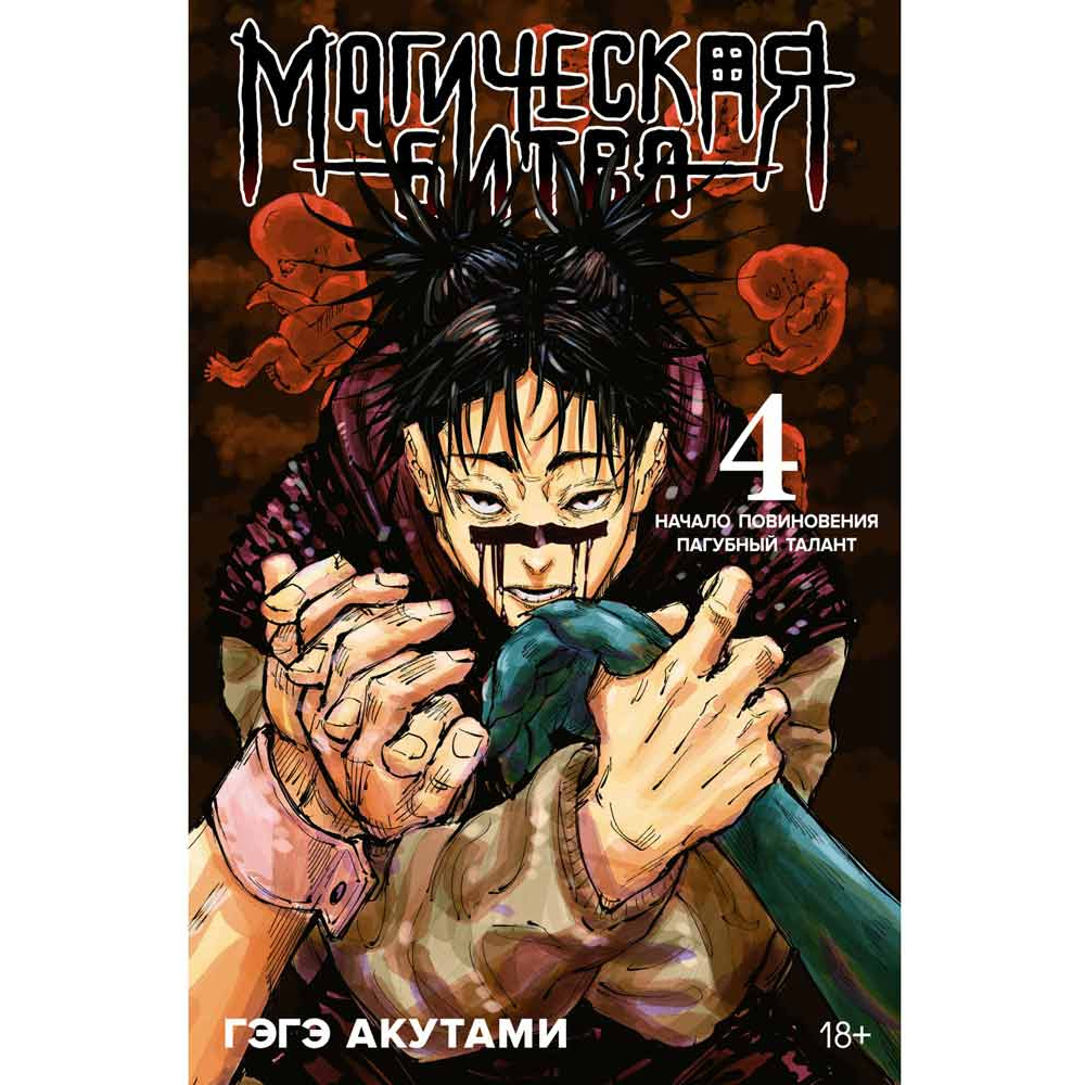 Книга "Магическая битва. Книга 4. Начало повиновения. Пагубный талант", Гэгэ Акутами