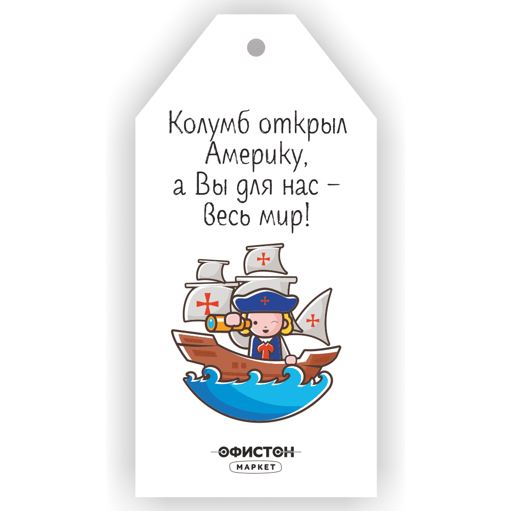 Бирка "Колумб открыл Америку, а Вы для нас – весь мир!"