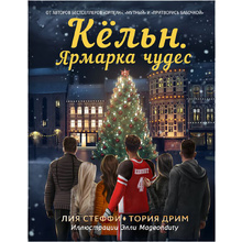 Книга "Кёльн: Ярмарка чудес", Лия Стеффи, Тория Дрим