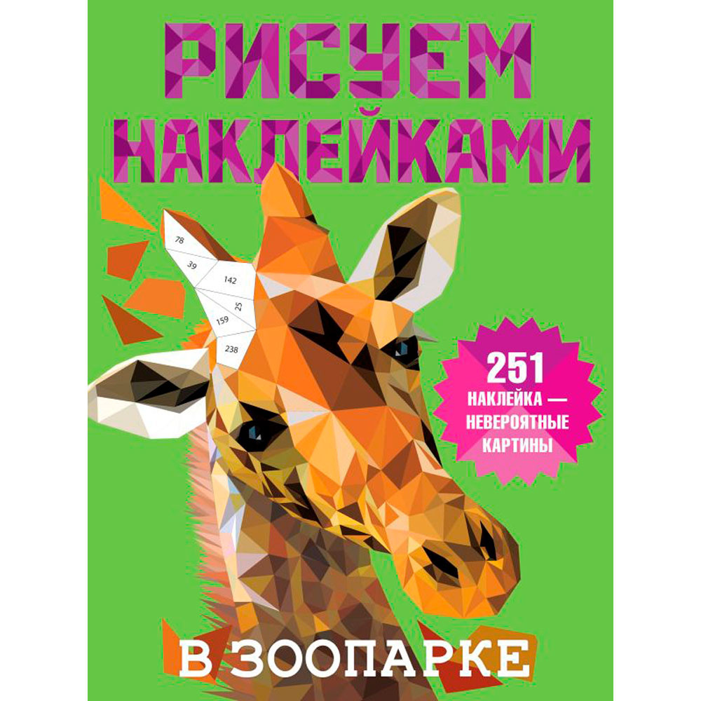 Книга "Рисуем наклейками. В зоопарке", Валентина Дмитриева