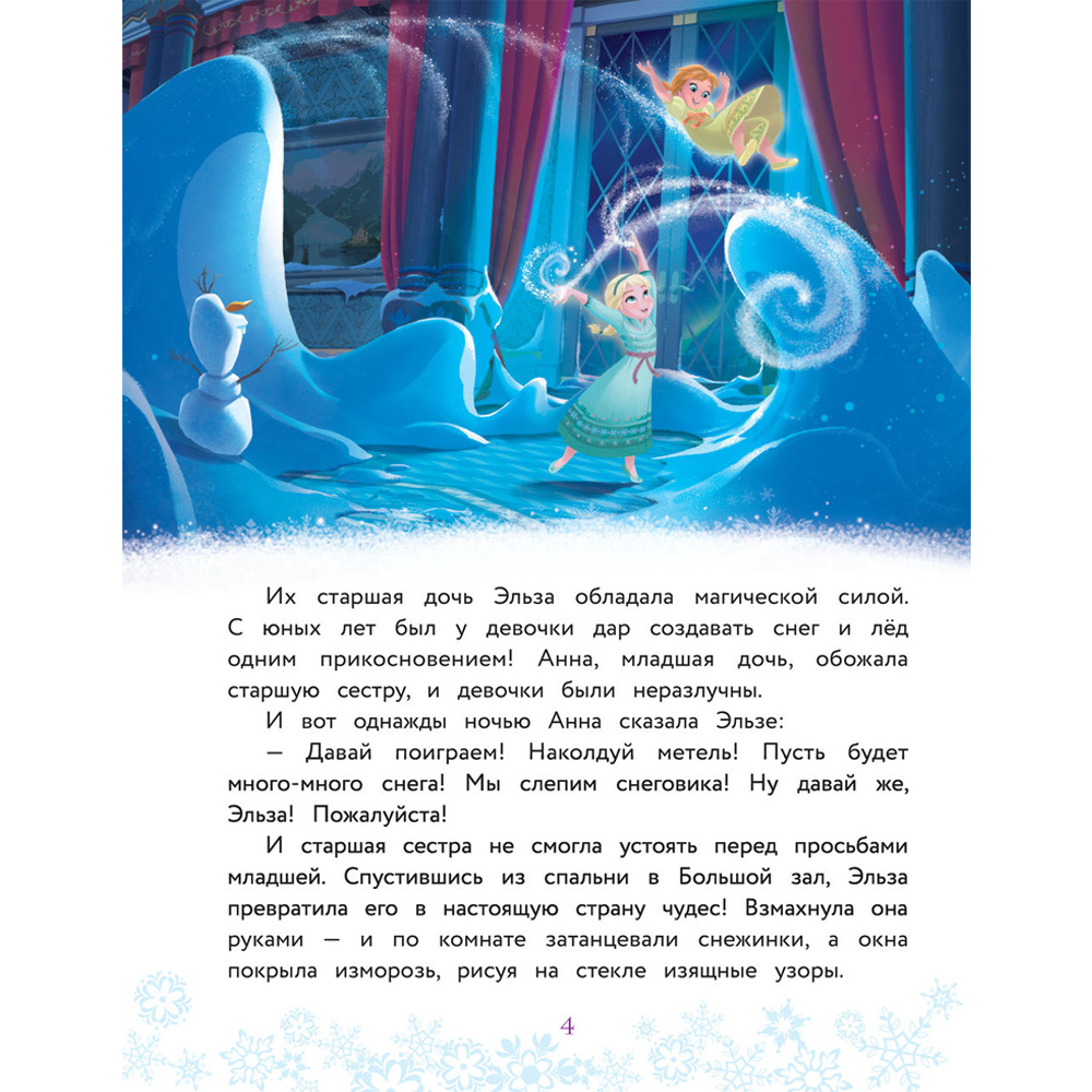 Книга "Холодное сердце. Полная история Анны и Эльзы" - 4