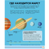 Книга "Марс. Тайны Красной планеты", Джайлс Спэрроу, Шона Эдсон - 6