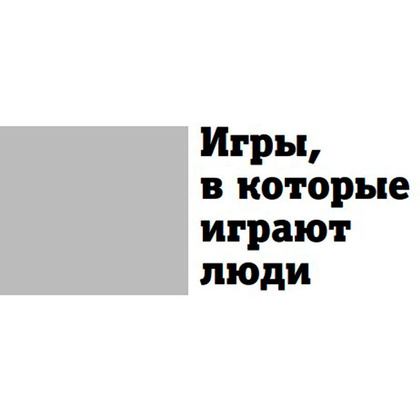 Книга "Игры, в которые играют люди. Люди, которые играют в игры", Эрик Берн - 6