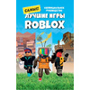 Книга "Лучшие игры ROBLOX", Кевин Петтман - 2