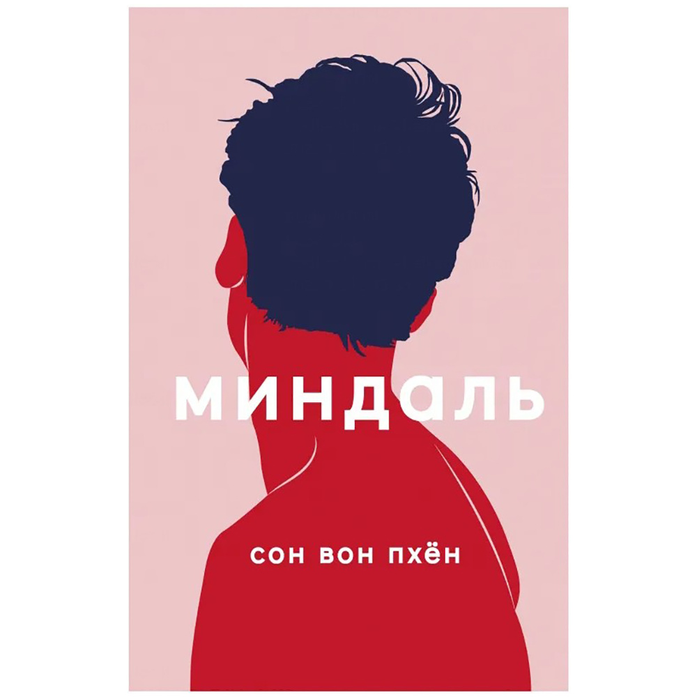 Книга "Миндаль", Сон Вон Пхён