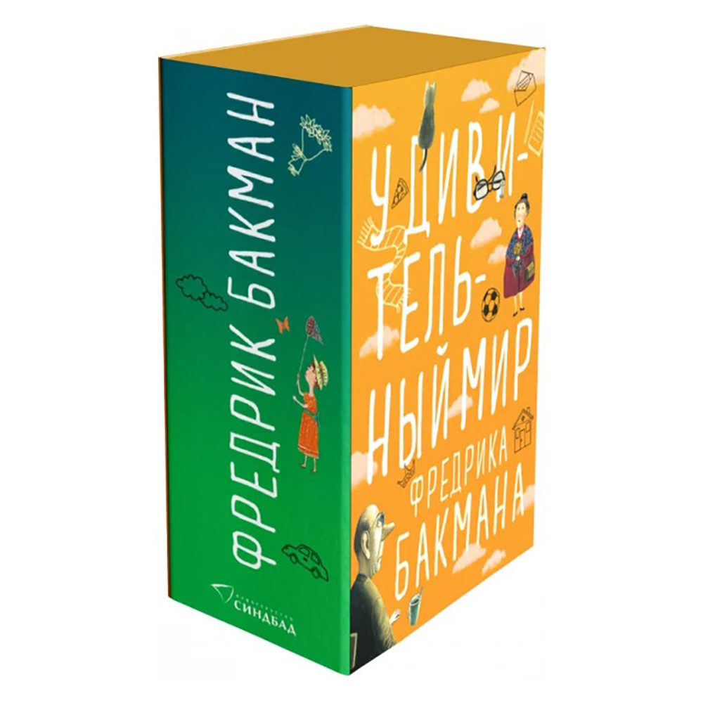 Книга "Вторая жизнь Уве. Бабушка велела кланяться и передать, что просит прощения. Здесь была Бритт-Мари", Фредрик Бакман