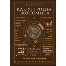 Книга "Как устроена экономика", Ха-Джун Чанг