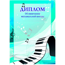 Диплом об окончании музыкальной школы, А4, 250 г/м2