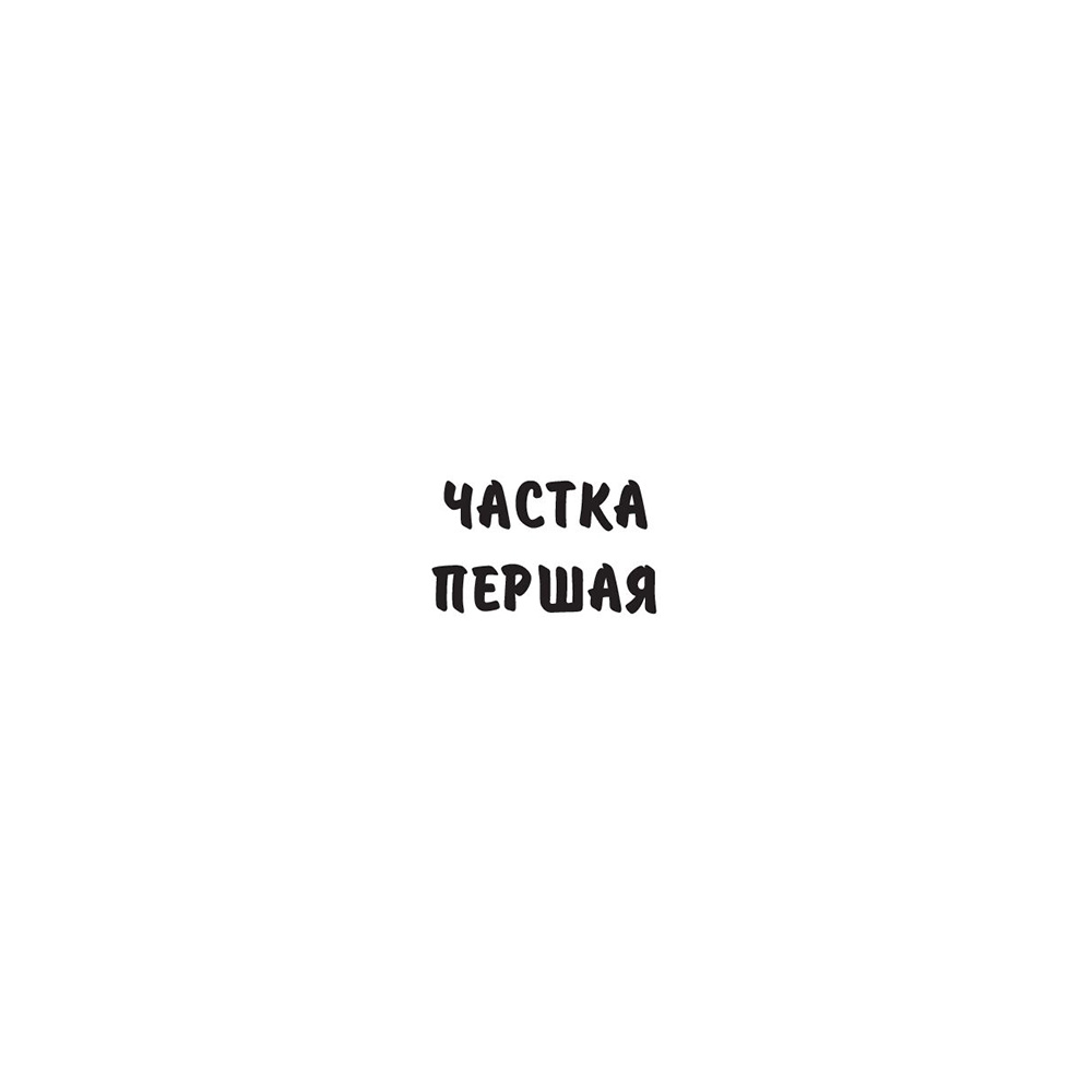Книга "Людзi на балоце", Iван Мележ - 3