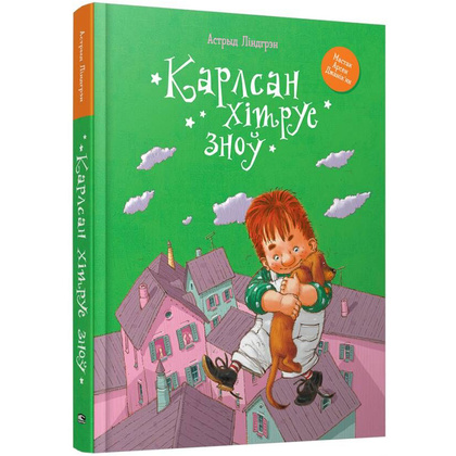 Книга "Карлсан хітруе зноў", Астрыд Лiндгрэн