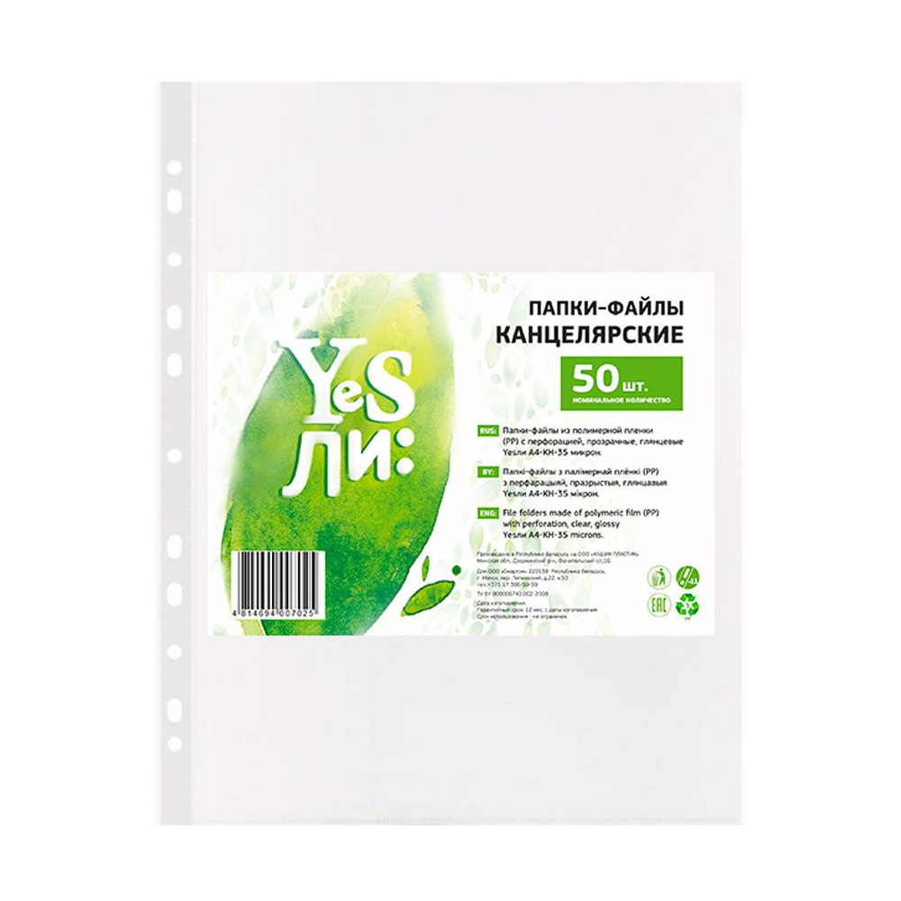 Файл (папка-карман) "Yesли:", A5, 50 шт, 35 мкм, прозрачный