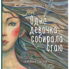 Книга "Одна девочка собирала стаю", Анна Фенина