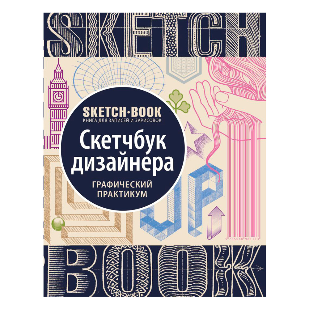 Скетчбук с уроками внутри "Скетчбук дизайнера (графический практикум)"