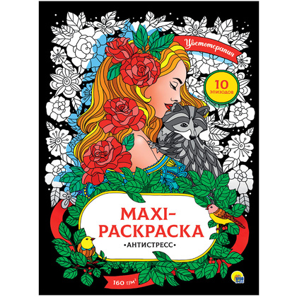 Книга "Макси-антистресс. Цветотерапия"