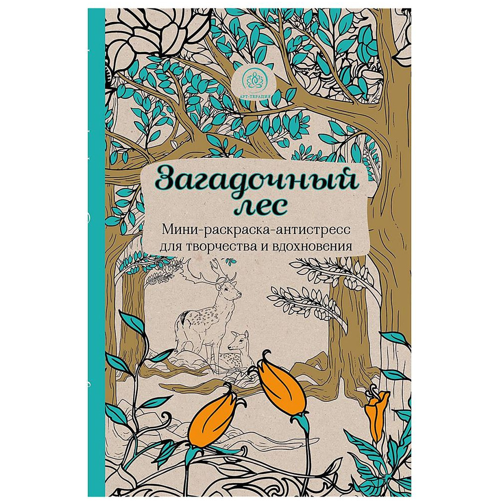 Раскраска "Загадочный лес. Мини-раскраска-антистресс для творчества и вдохновения"