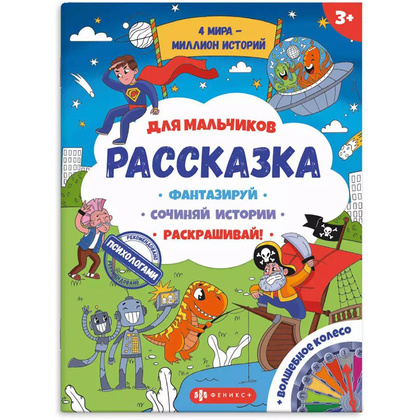 Раскраска "Рассказка для мальчиков"