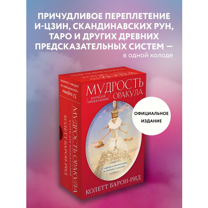 Мудрость оракула. Карты для предсказаний, Колетт Барон-Рид - 2