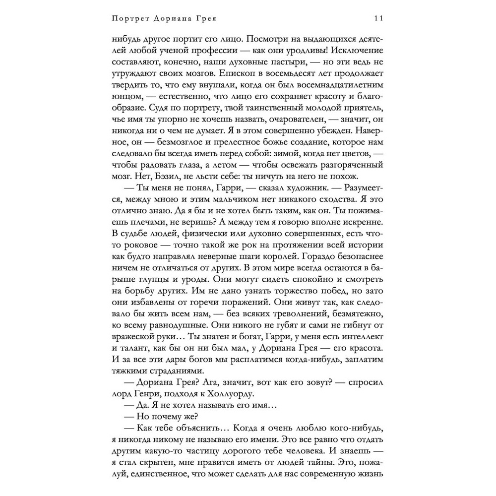Книга "Портрет Дориана Грея и другие сочинения в одном томе", Оскар Уайльд - 7