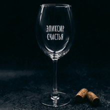 Бокал для вина "Эликсир счастья" с гравировкой, стекло, 550 мл, прозрачный