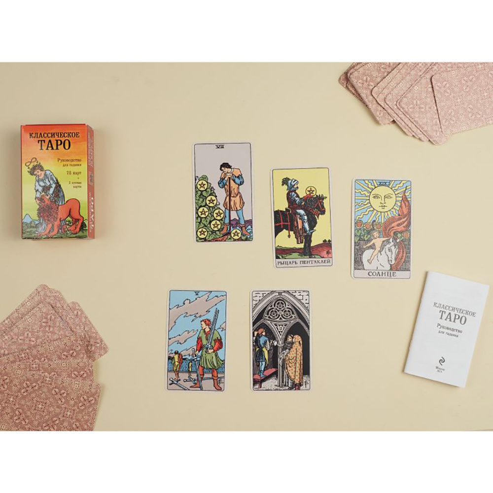 Классическое Таро. Руководство для гадания (78 карт, 2 пустые, инструкция в коробке) - 3