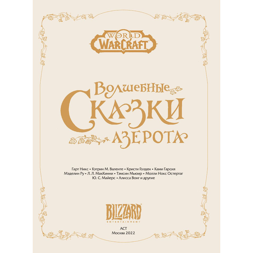 Книга "World of Warcraft. Волшебные сказки Азерота", Гарт Никс, Кэтрин М. Валенте, Темсин Мьюир и др. - 2
