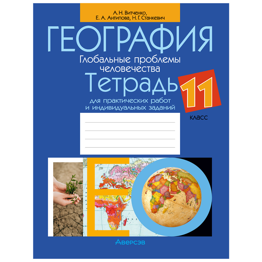 География. 11 класс. Тетрадь для практических работ и индивидуальных заданий, Витченко А.Н.,Станкевич Н.Г., Антипова Е.А., Аверсэв