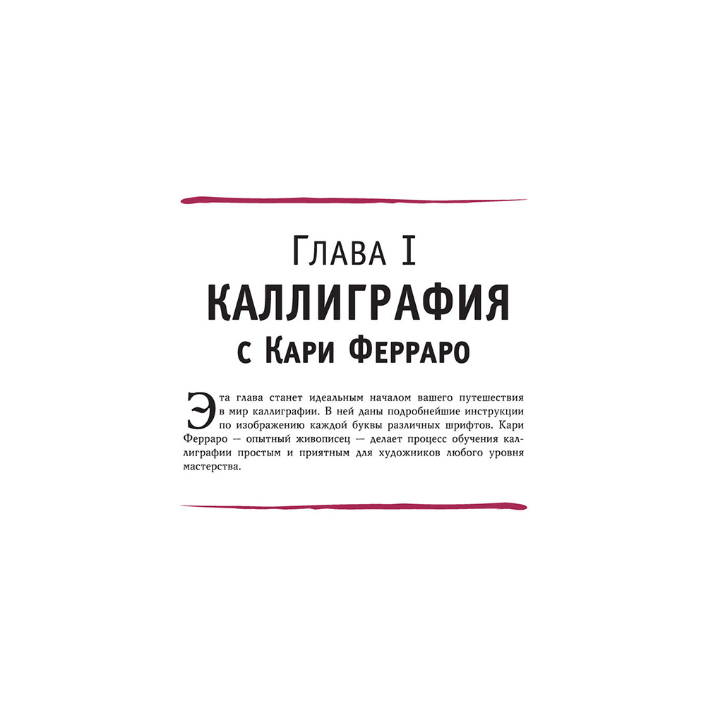 Книга "Основы каллиграфии и леттеринга", Ферраро К., Ньюхолл А., Меткалф Ю., Стивенс Д. - 4