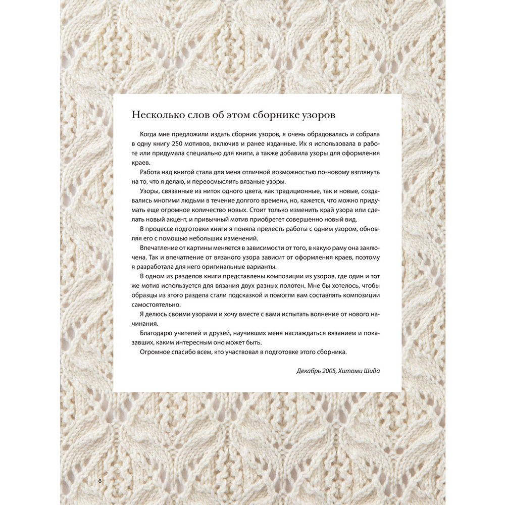 Книга "Вязание ХИТОМИ ШИДА. 250 узоров, 6 авторских моделей", Хитоми Шида - 6