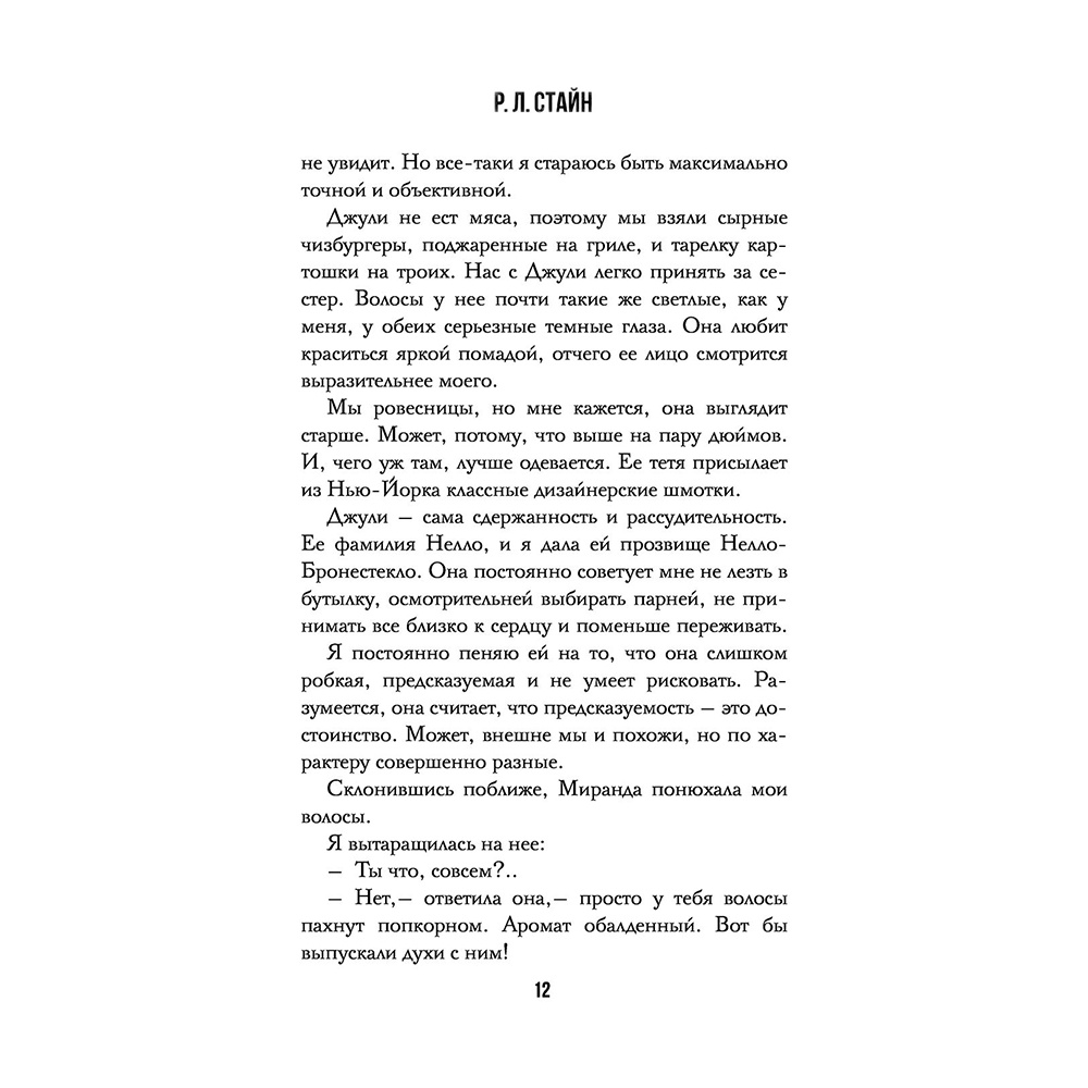 Книга "Парень с того света", Роберт Стайн - 11