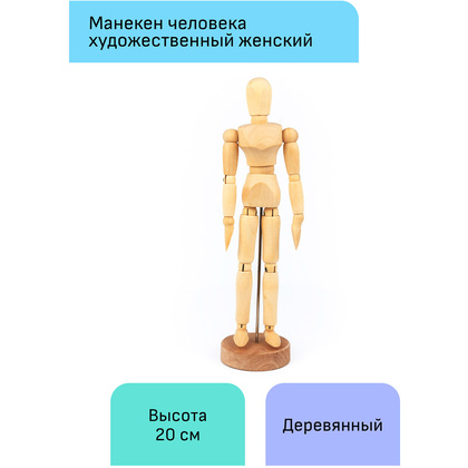 Манекен женский "Студия", деревянный, 20 см - 2
