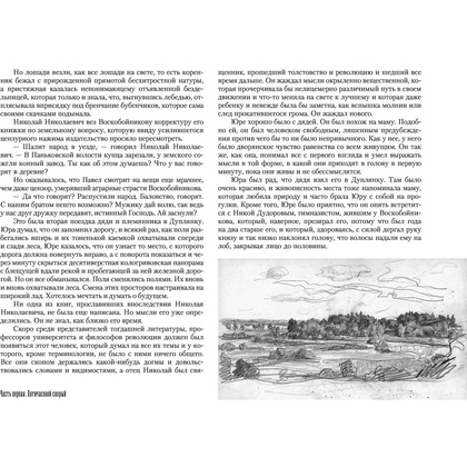 Книга "Доктор Живаго" (иллюст. Л. Пастернака), Борис Пастернак - 8