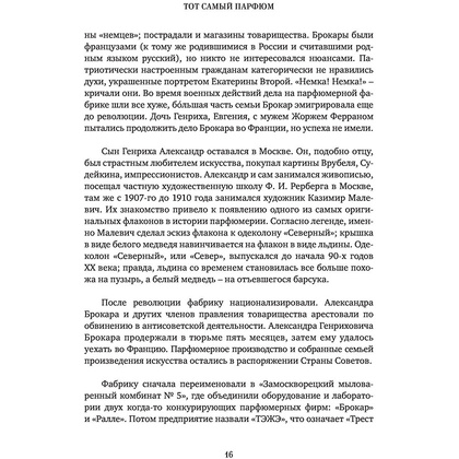 Книга "Тот самый парфюм. Завораживающие истории культовых ароматов ХХ века", Елена Селестин - 13