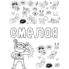 Раскраска антистресс "Ты потрясающая!"