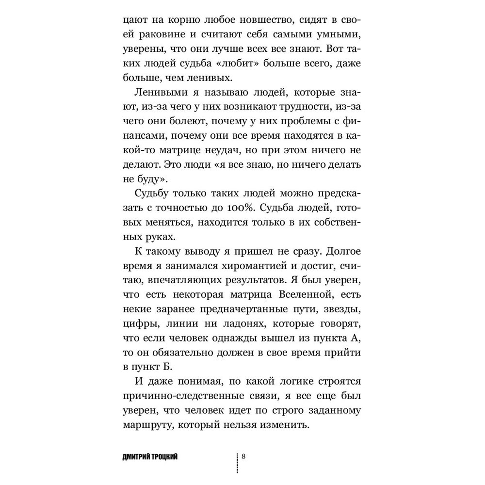 Книга "Пока-я-не-Я. Практическое руководство по трансформации судьбы", Дмитрий Троцкий - 7