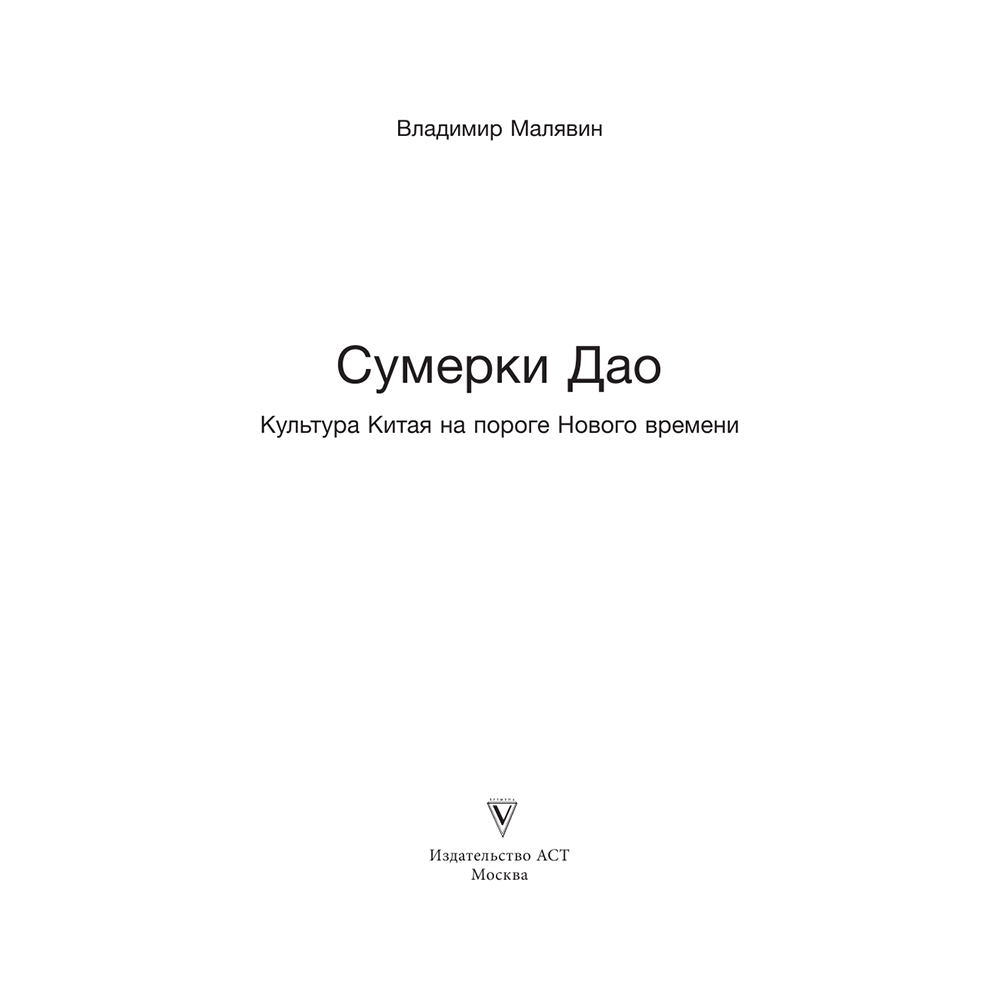 Книга "Сумерки Дао: Культура Китая на пороге Нового времени", Владимир Малявин - 2