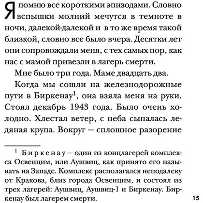 Книга "Девочка, не умевшая ненавидеть. Мое детство в лагере смерти Освенцим", Лидия Максимович, Паоло Родари - 12