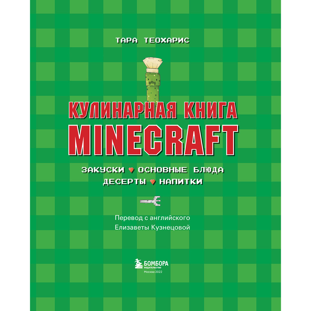Книга "Кулинарная книга Minecraft. 50 рецептов, вдохновленных культовой компьютерной игрой", Тара Теохарис - 6