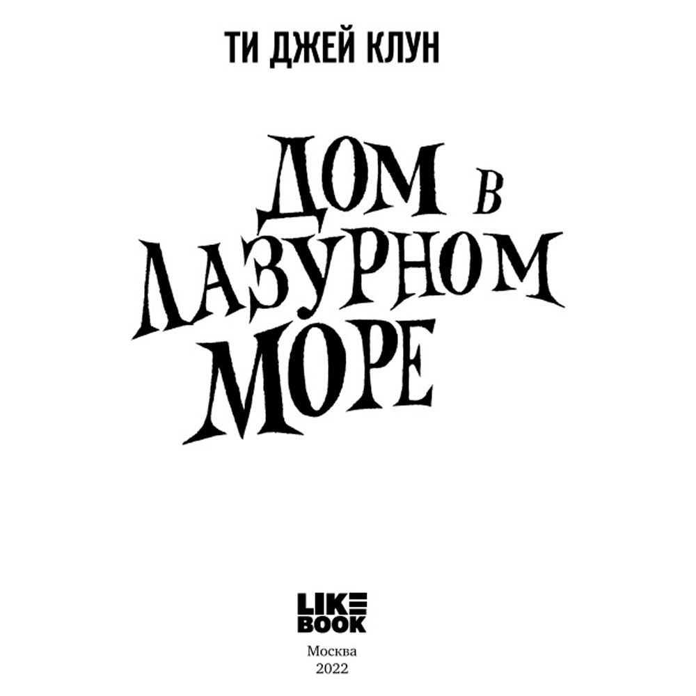 Книга "Дом в лазурном море", Клун Ти Джей - 2