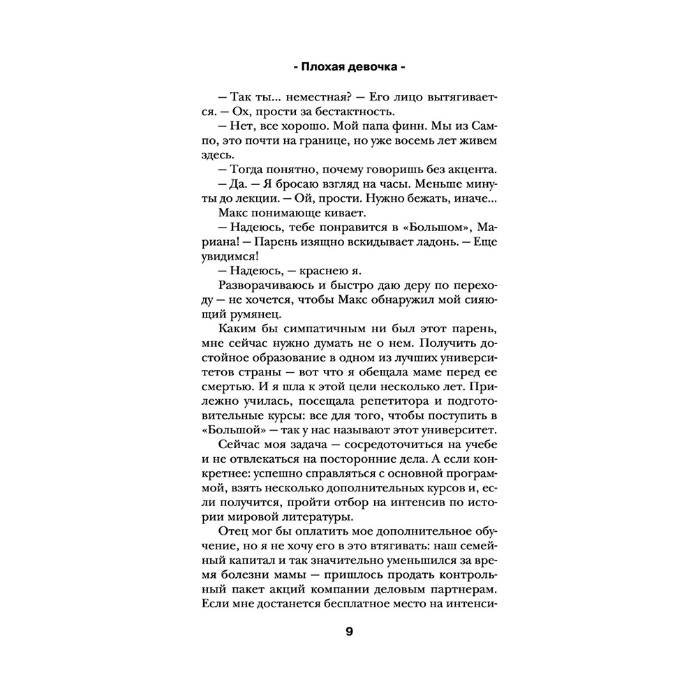 Книга "Плохая девочка", Лена Сокол - 8