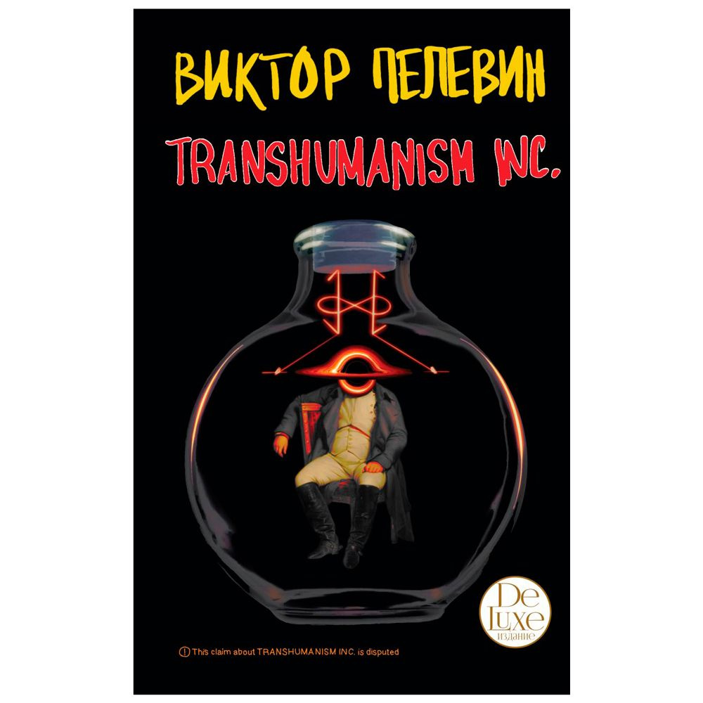 Книга "Transhumanism inc. Подарочное издание", Виктор Пелевин