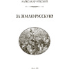 Книга "Александр Невский. За землю Русскую! (подарочная книга, кожаный переплет)" - 6