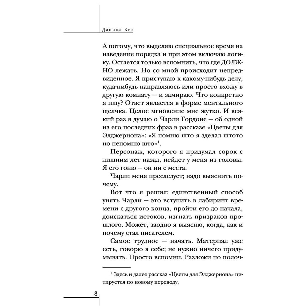 Книга "Элджернон, Чарли и я", Дэниел Киз - 6