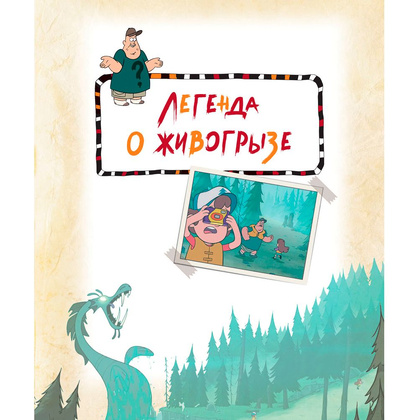Книга "Гравити Фолз. Полная история. Сезон 1", Алекс Хирш - 9